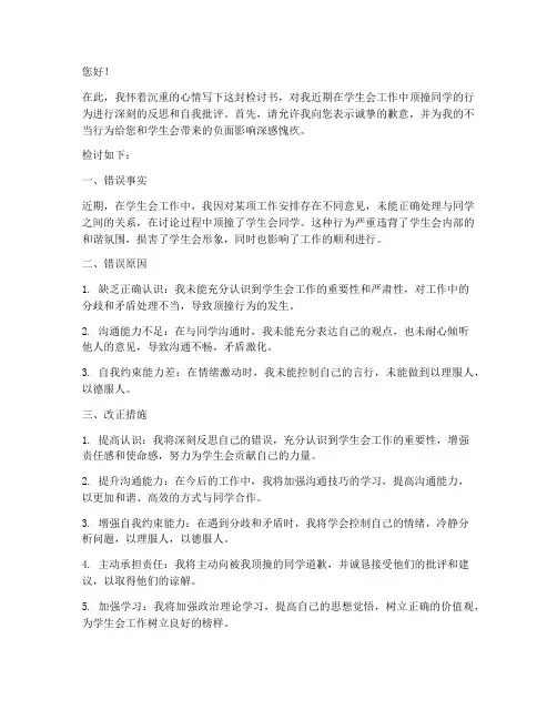 顶撞学生会检讨书范文
