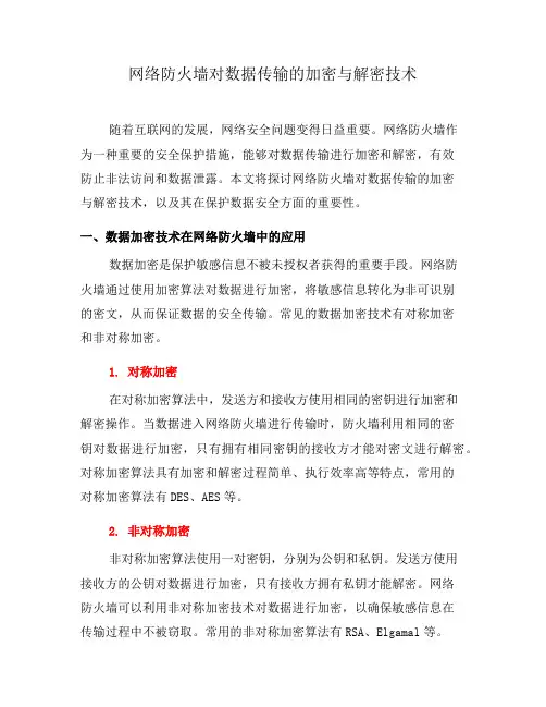 网络防火墙对数据传输的加密与解密技术(十)