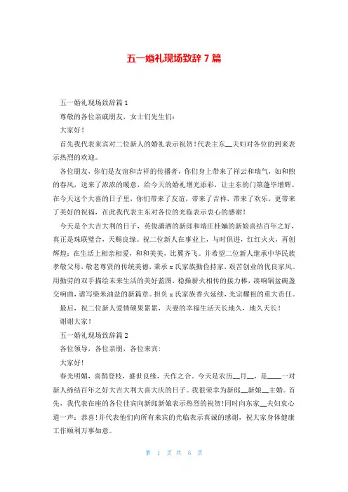 五一婚礼现场致辞7篇