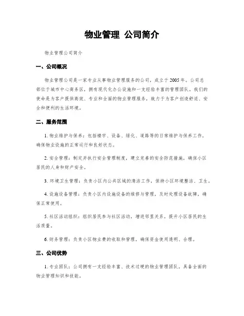 物业管理 公司简介