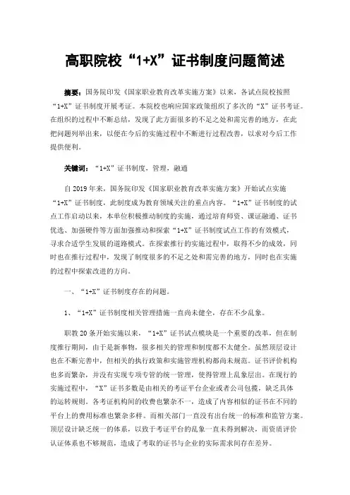 高职院校“1+X”证书制度问题简述