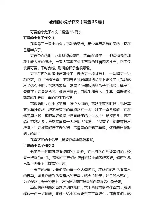可爱的小兔子作文（精选35篇）