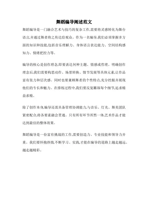 舞蹈编导阐述范文