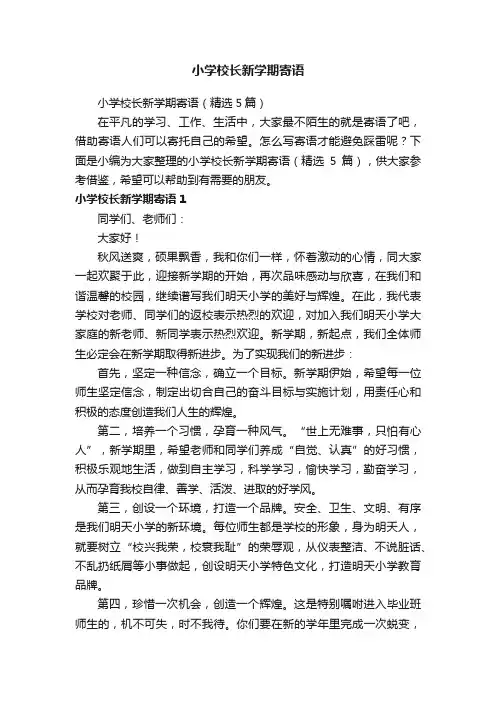 小学校长新学期寄语（精选5篇）