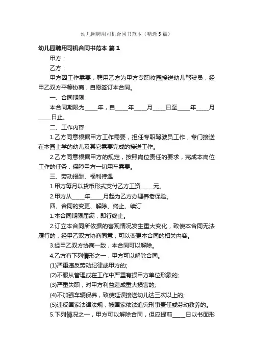 幼儿园聘用司机合同书范本（精选5篇）