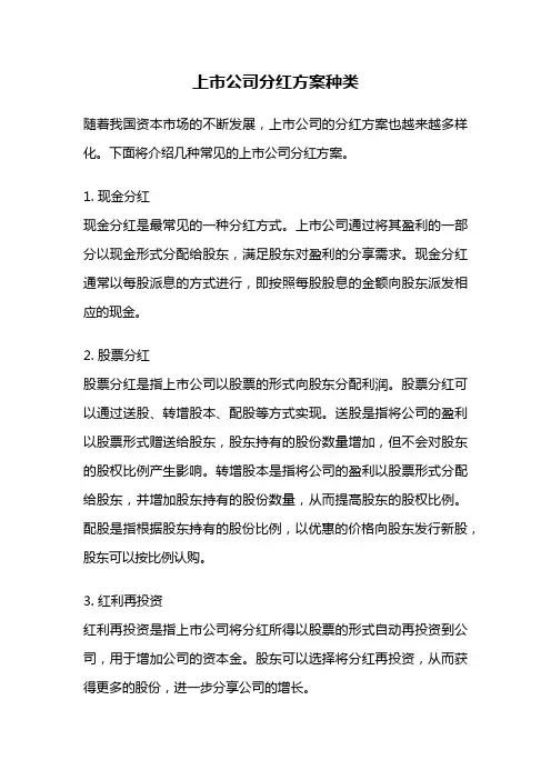 上市公司分红方案种类