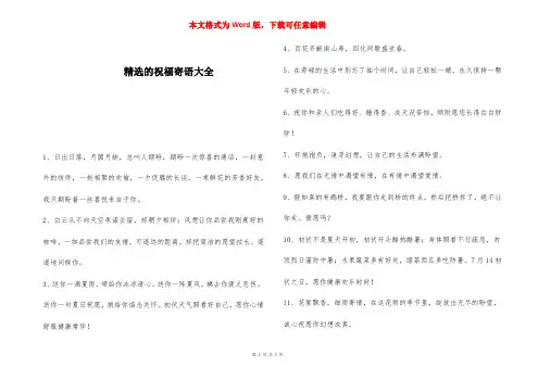 精选的祝福寄语大全 
