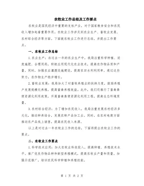 农牧业工作总结及工作要点