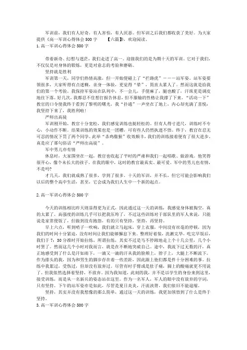 高一军训心得体会500字【六篇】