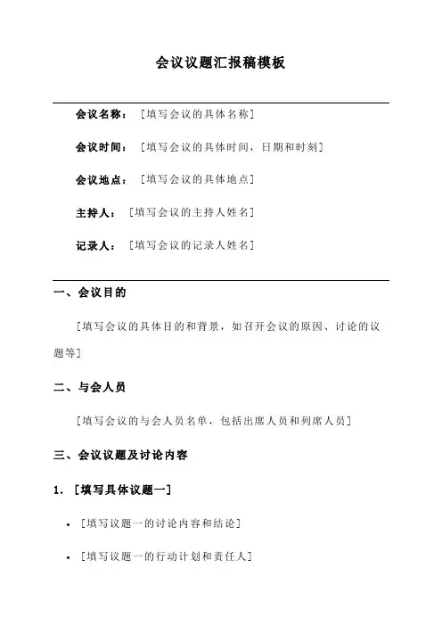 会议议题汇报稿