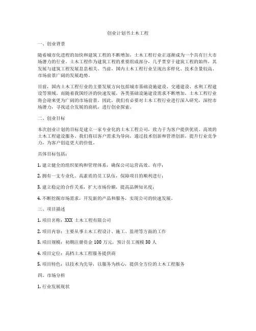 创业计划书土木工程