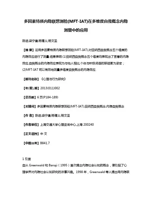多因素特质内隐联想测验(MFT-IAT)在多维度自我概念内隐测量中的应用