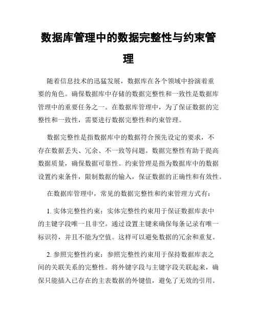 数据库管理中的数据完整性与约束管理