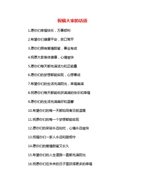 祝福大家的话语