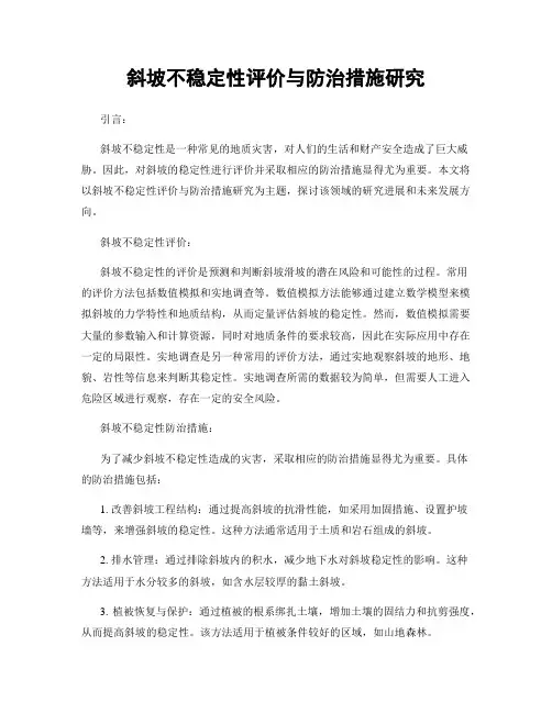 斜坡不稳定性评价与防治措施研究
