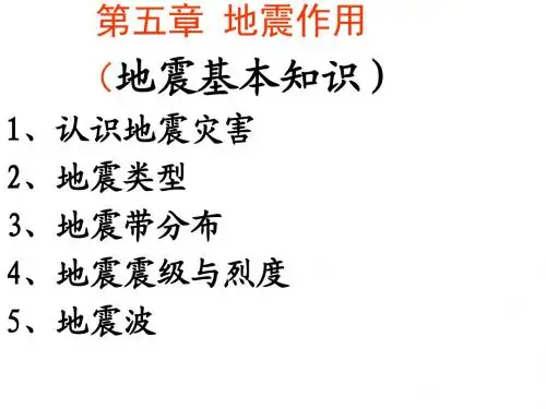地震常识