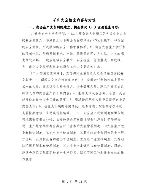 矿山安全检查内容与方法（二篇）