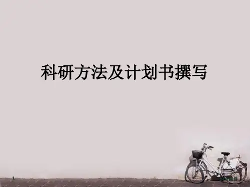 临床科研计划书的撰写  ppt课件