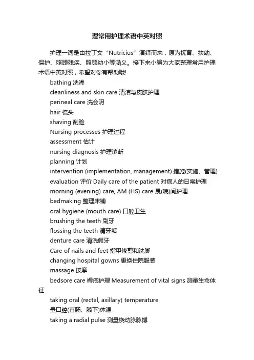 理常用护理术语中英对照