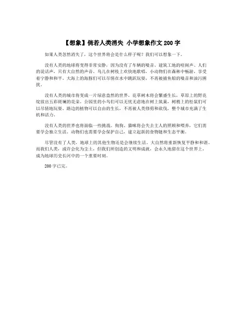 【想象】倘若人类消失 小学想象作文200字