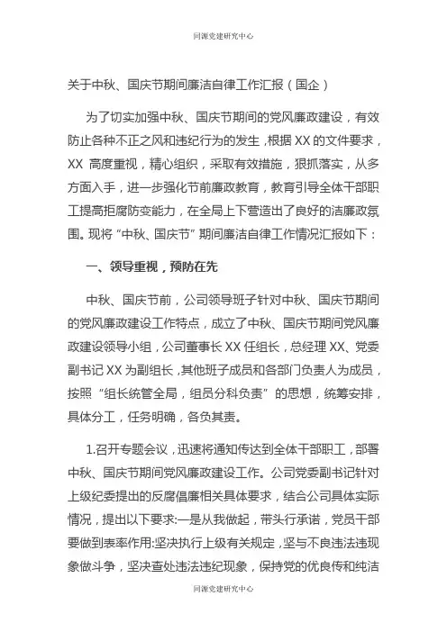 关于中秋、国庆节期间廉洁自律工作汇报（国企）