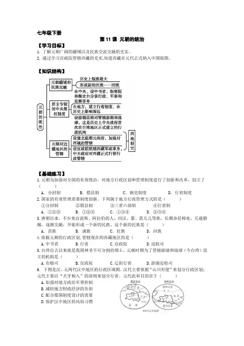 (部编版)七年级历史下册 第11课 元朝的统治 课时作业与答案