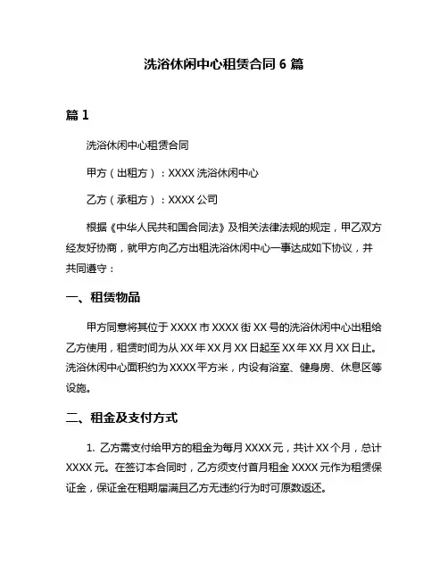 洗浴休闲中心租赁合同6篇
