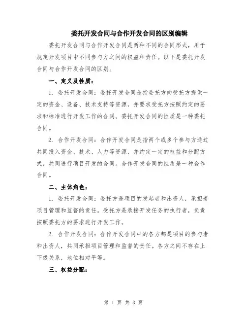 委托开发合同与合作开发合同的区别编辑