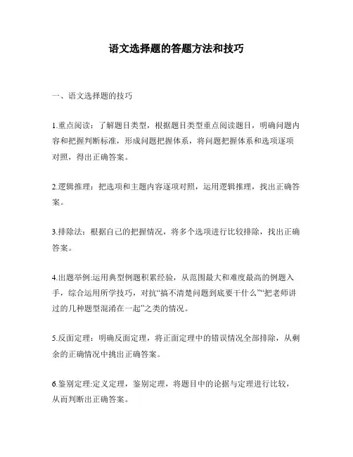 语文选择题的答题方法和技巧