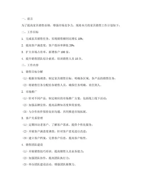 家具销售月工作计划范文