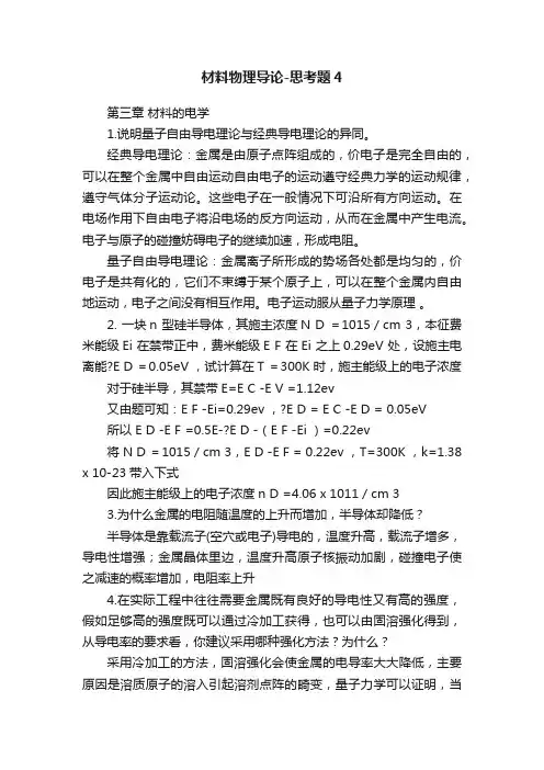 材料物理导论-思考题4