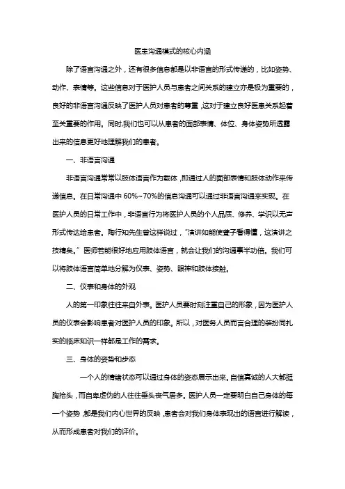 医患沟通模式的核心内涵