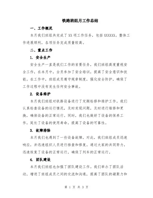 铁路班组月工作总结