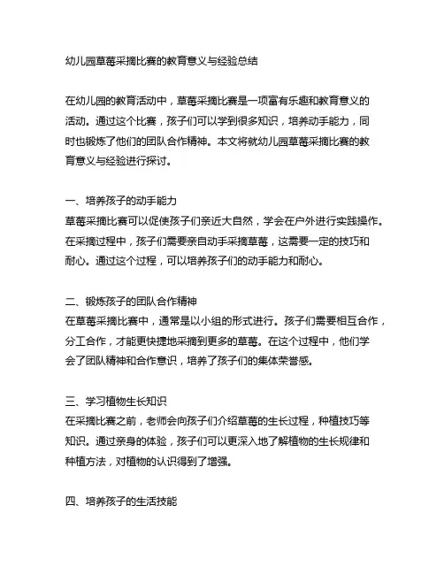 幼儿园草莓采摘比赛的教育意义与经验总结