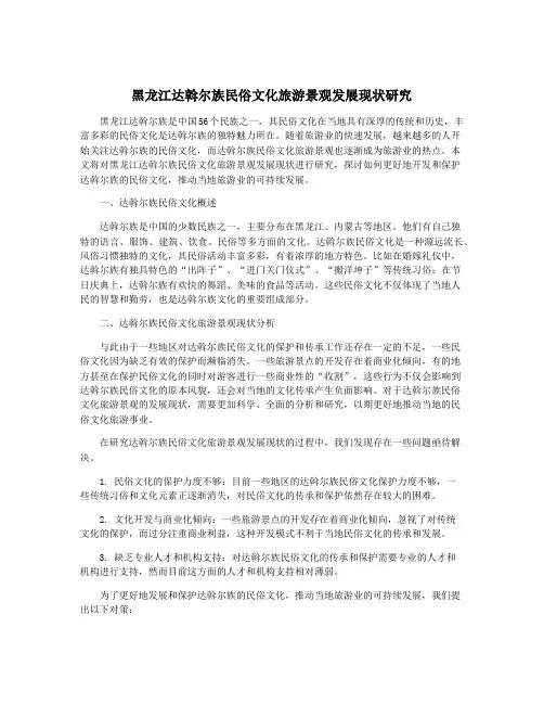 黑龙江达斡尔族民俗文化旅游景观发展现状研究
