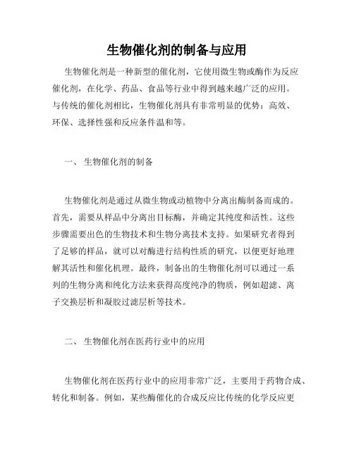 生物催化剂的制备与应用