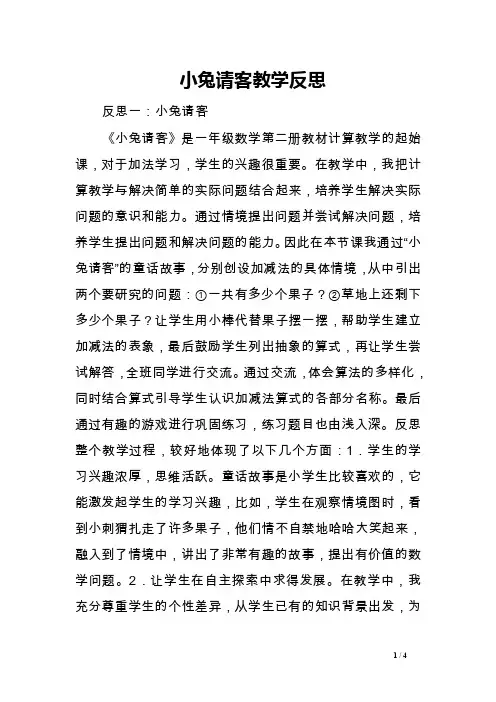 小兔请客教学反思