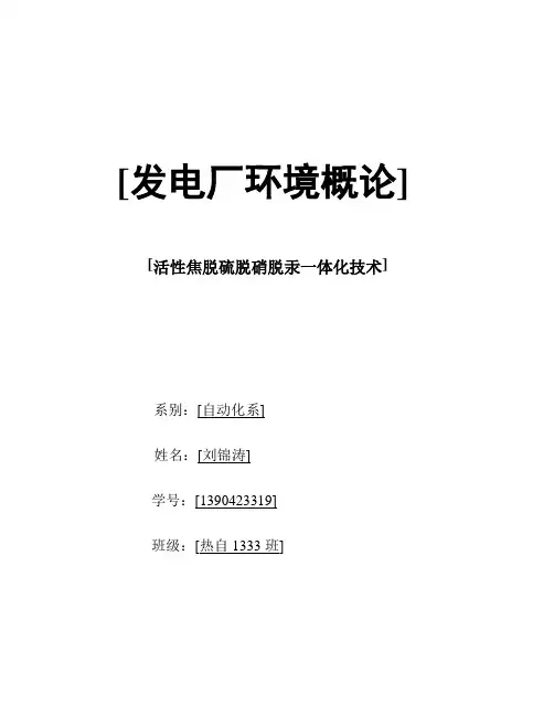 题目：活性焦脱硫脱硝脱汞一体化技术
