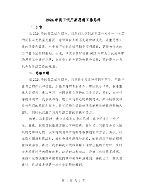 2024年员工试用期思想工作总结(4篇)