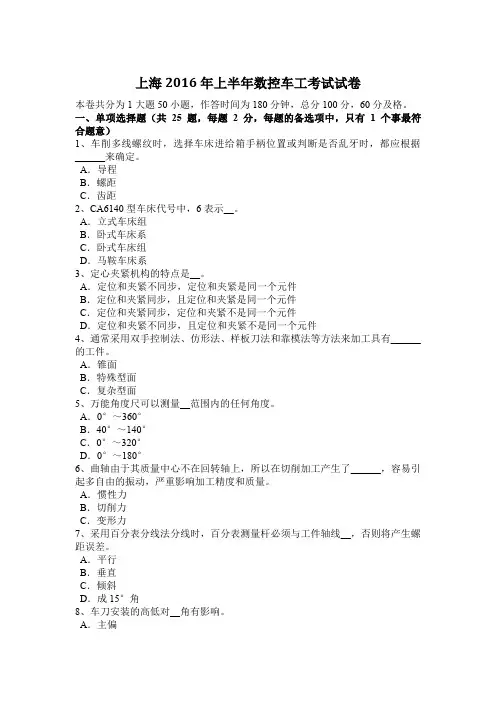 上海2016年上半年数控车工考试试卷