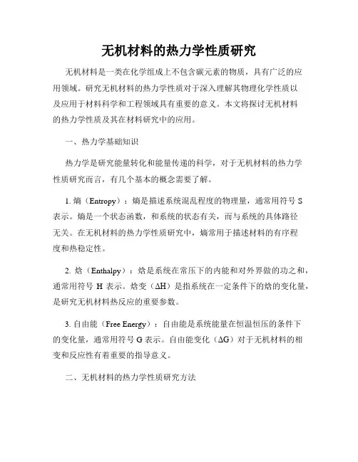 无机材料的热力学性质研究
