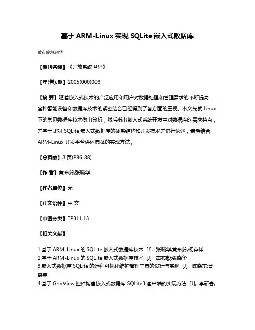 基于ARM-Linux实现SQLite嵌入式数据库