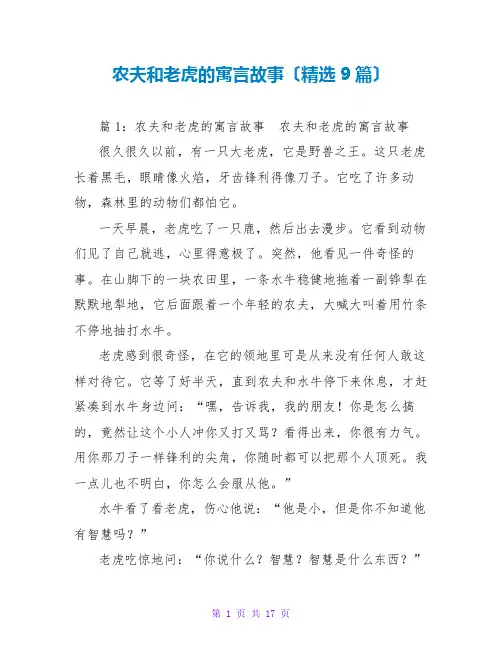 农夫和老虎的寓言故事(精选9篇)