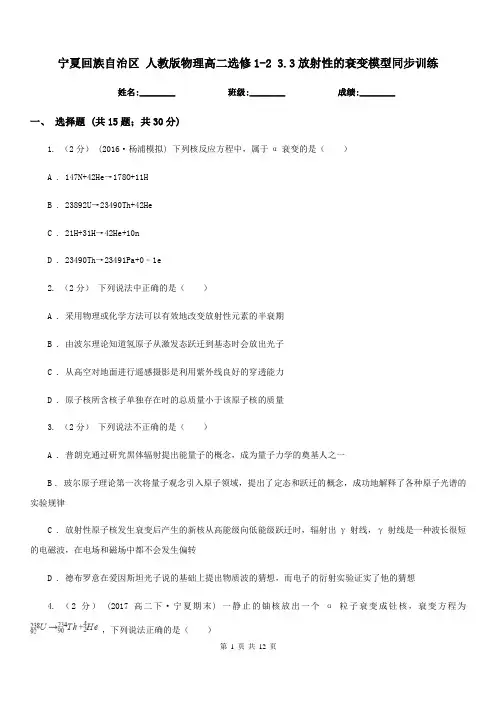 宁夏回族自治区 人教版物理高二选修1-2 3.3放射性的衰变模型同步训练