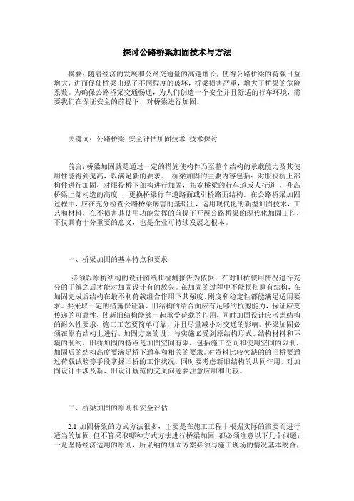 探讨公路桥梁加固技术与方法