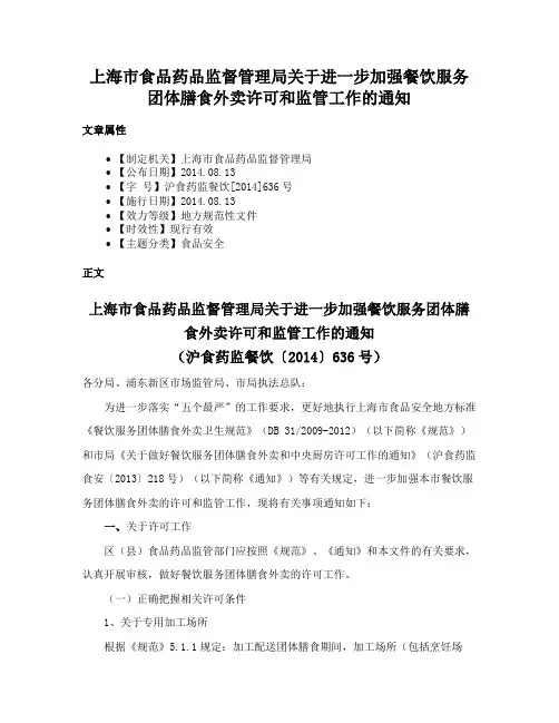 上海市食品药品监督管理局关于进一步加强餐饮服务团体膳食外卖许可和监管工作的通知