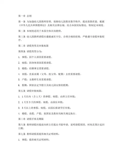 幼儿园教师请假管理制度