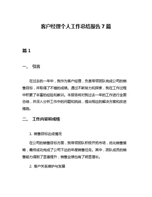 客户经理个人工作总结报告7篇