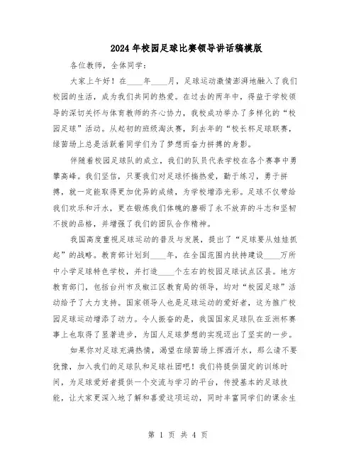 2024年校园足球比赛领导讲话稿模版（二篇）