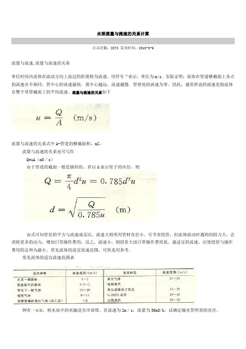 水泵流量与流速的关系计算